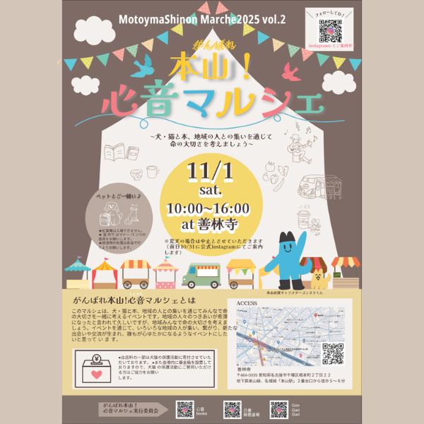 「心音マルシェ出店案内。11月1日開催、コッピアーナ出店のお知らせ。犬猫や人とのつながりをテーマにしたあたたかなマルシェ。」