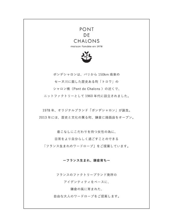 フランス生まれ鎌倉育ちのブランド、ポンデシャロンの紹介文| 名古屋 覚王山 コッピアーナ