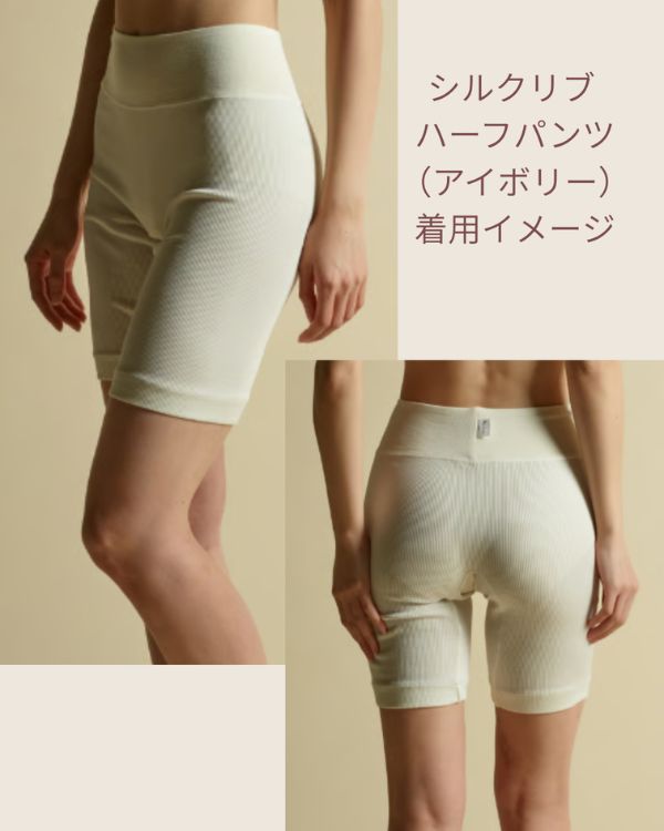 シルクリブハーフパンツを着用した前後の下半身スタイル。ワンピースやスカートのインナーとしても使いやすい丈感です。